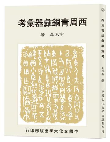 西周青銅彝器彙考（POD）