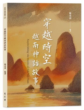 穿越時空越南神話故事