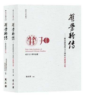 【舊學新傳套書】新亞研究所學人誌、七十周年所慶論文集（兩冊合售）