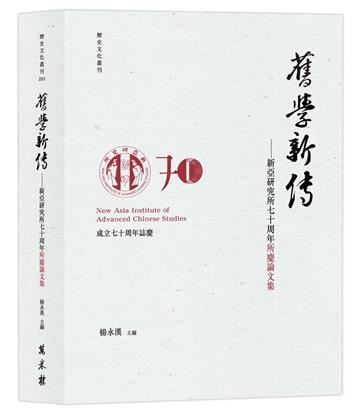 舊學新傳：新亞研究所七十周年所慶論文集