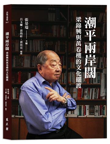 潮平兩岸闊：梁錦興與萬卷樓的文化擺渡