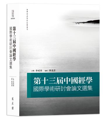 第十三屆中國經學國際學術研討會論文選集