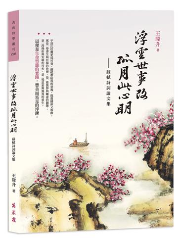 浮雲世事改，孤月此心明──蘇軾詩詞論文集