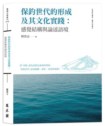 保釣世代的形成及其文化實踐：感覺結構與論述語境