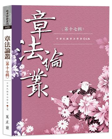 章法論叢．第十七輯