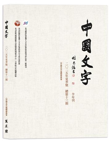 《中國文字》二○二五年夏季號（總第十三期）
