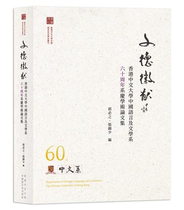 文德徽猷──香港中文大學中國語言及文學系六十周年系慶學術論文集