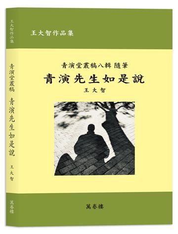 青演先生如是說