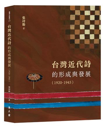 台灣近代詩的形成與發展（1920-1945）
