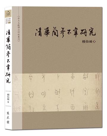 清華簡〈參不韋〉研究