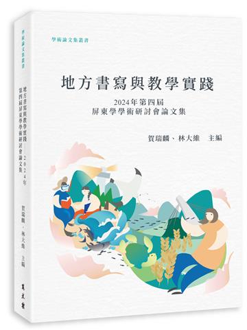 地方書寫與教學實踐──2024第四屆屏東學學術研討會論文集