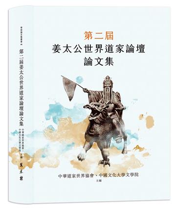 第二屆姜太公世界道家論壇論文集