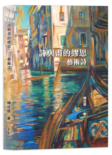 詩與畫的繆思——藝術詩