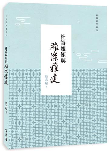 杜詩規矩與雄深雅健