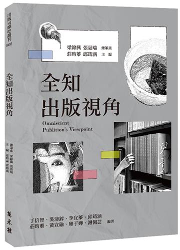 全知出版視角