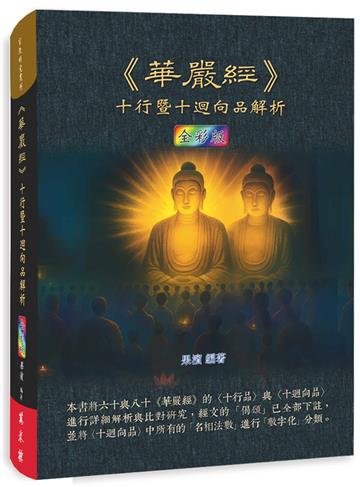 《華嚴經》十行暨十迴向品解析（全彩版）