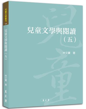 兒童文學與閱讀（五）