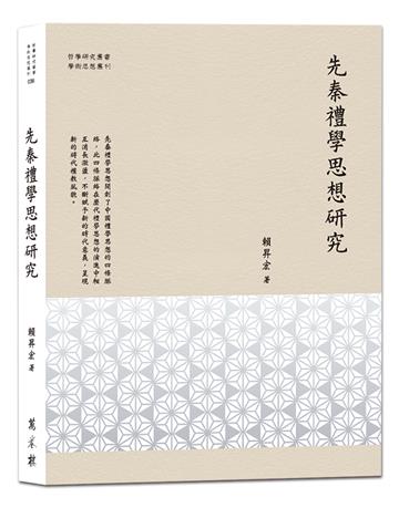 先秦禮學思想研究