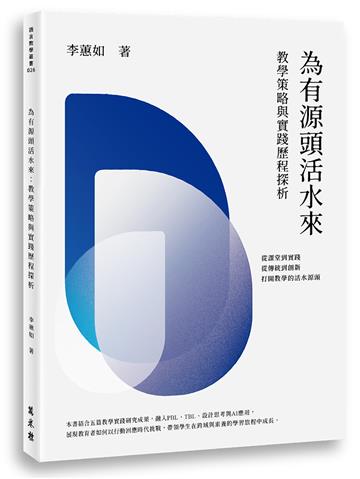 為有源頭活水來：教學策略與實踐歷程探析