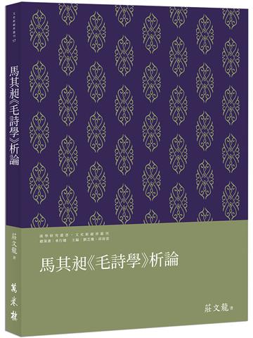 馬其昶《毛詩學》析論