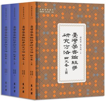臺灣學者論經學研究方法（全四冊）