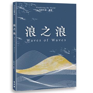 浪之浪