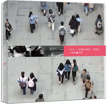 落空——與電影有關的，無關的