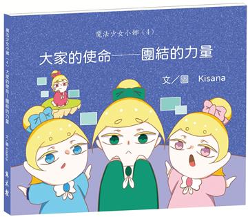 魔法少女小娜（4）大家的使命──團結的力量