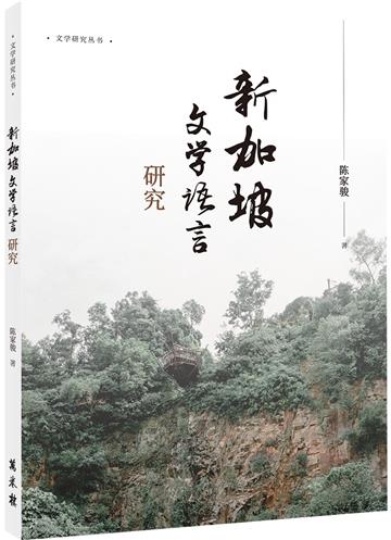 新加坡文學語言研究（簡體）