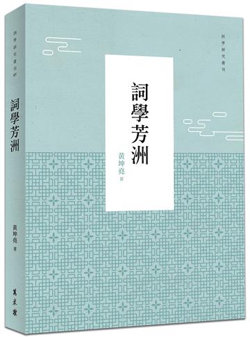 詞學芳洲