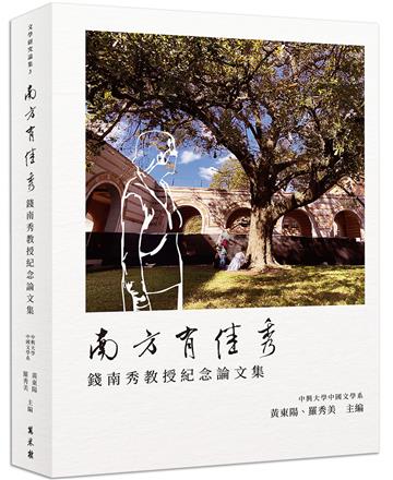 南方有佳秀 —錢南秀教授紀念論文集