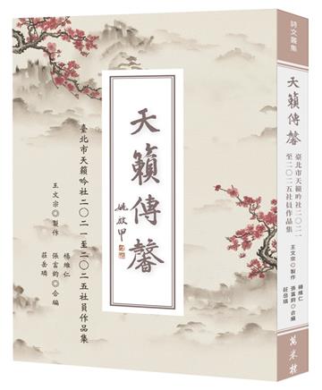 天籟傳馨：臺北市天籟吟社二○二一至二○二五社員作品