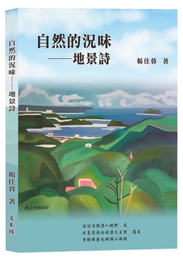 自然的況味──地景詩