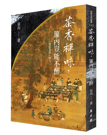 茶香禪味，簾內豈能不醉（平裝版）