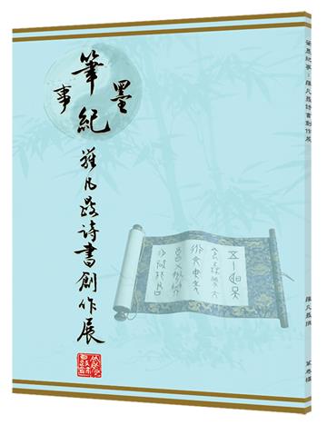 筆墨紀事：羅凡晸詩書創作展