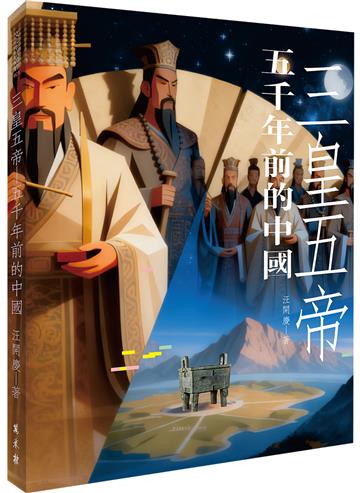 三皇五帝──五千年前的中國