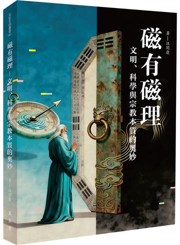 磁有磁理──文明、科學與宗教本質的奧妙
