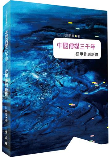 中國傳媒三千年——從甲骨到新媒