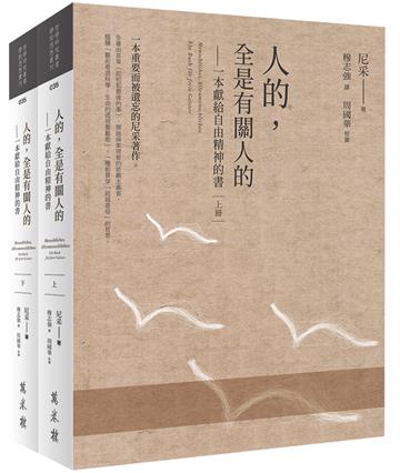 人的，全是有關人的：一本獻給自由精神的書（全二冊）