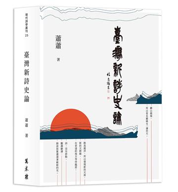 臺灣新詩史論