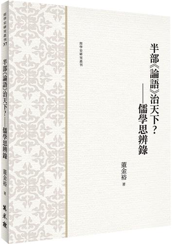 半部《論語》治天下？——儒學思辨錄