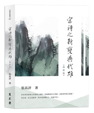 宋詩之新變與代雄（增修版）
