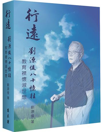 行遠：劉源俊八十憶往．教育襟懷淑世想