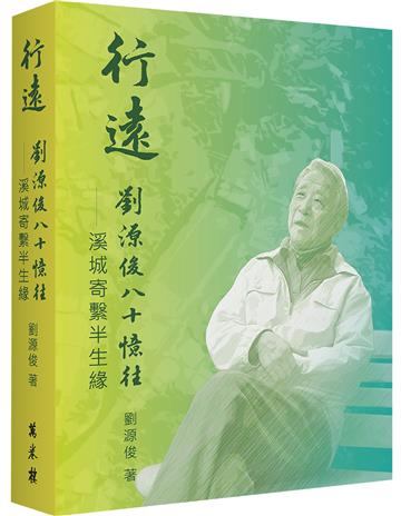 行遠：劉源俊八十憶往．溪城寄繫半生緣