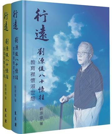 行遠：劉源俊八十憶往（二冊精裝版）