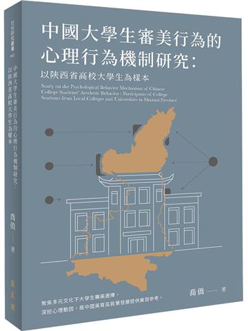 中國大學生審美行為的心理行為機制研究：以陝西省高校大學生為樣本