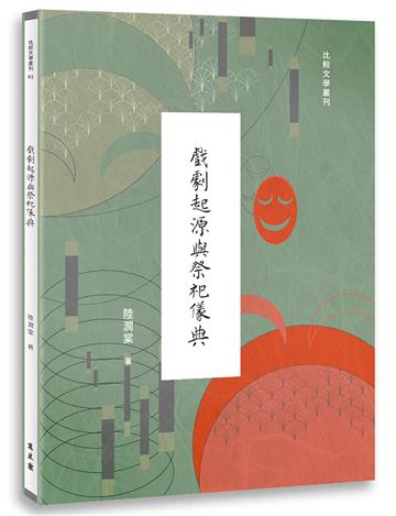 戲劇起源與祭祀儀典