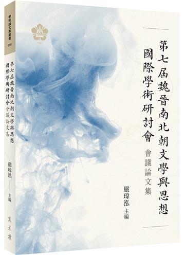 第七屆魏晉南北朝文學與思想國際學術研討會會議論文集