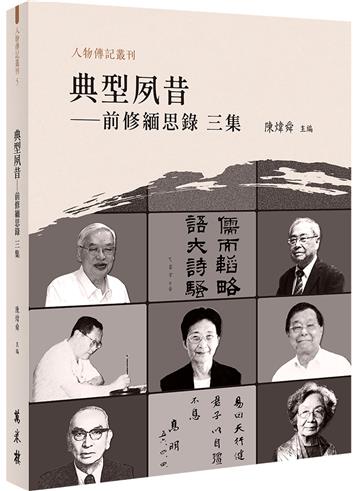 典型夙昔——前修緬思錄三集