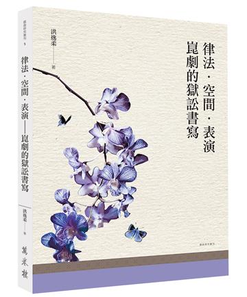 律法．空間．表演：崑劇的獄訟書寫